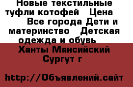 Новые текстильные туфли котофей › Цена ­ 600 - Все города Дети и материнство » Детская одежда и обувь   . Ханты-Мансийский,Сургут г.